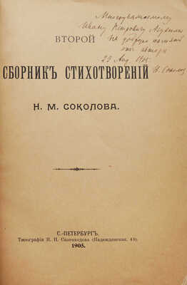 [Собрание В.Г. Лидина]. [Соколов Н.М., автограф] Соколов Н.М. Второй сборник стихотворений. СПб., 1905.